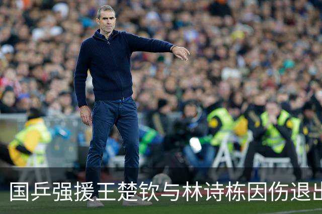 国乒强援王楚钦与林诗栋因伤退出中国大满贯