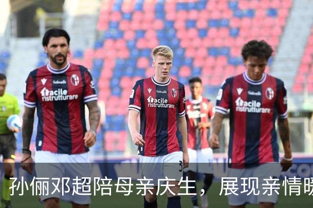 孙俪邓超陪母亲庆生，展现亲情暖意与家庭幸福