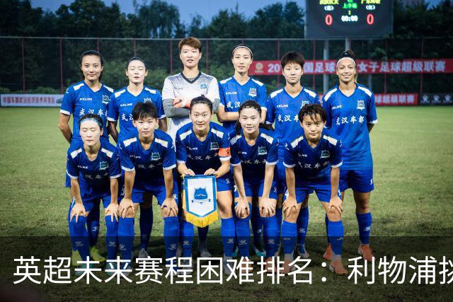 英超未来赛程困难排名：利物浦挑战最大，曼城位列第十