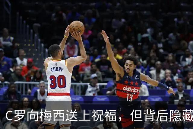 C罗向梅西送上祝福，但背后隐藏的不安